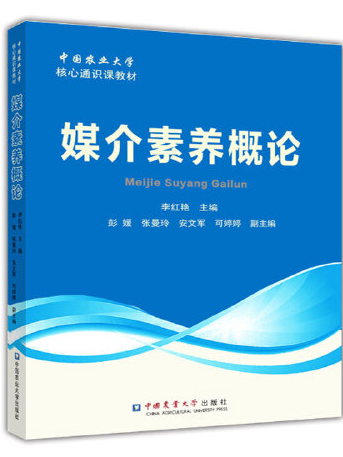 媒介素養概論(2019年中國農業大學出版社出版的圖書)