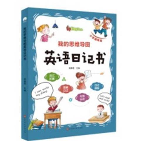 我的思維導圖英語日記書