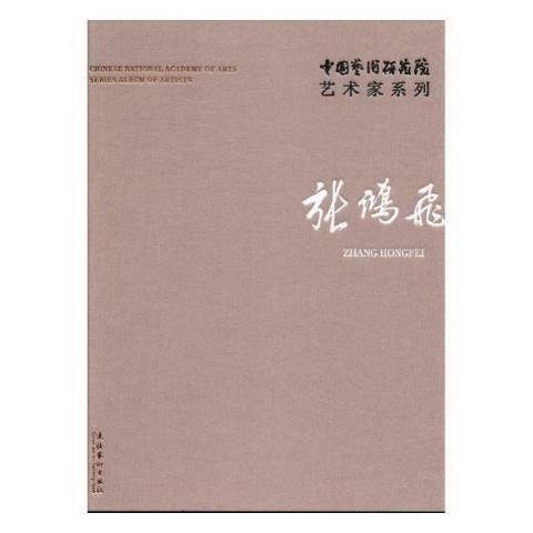 中國藝術研究院藝術家系列：張鴻飛(2017年文化藝術出版社出版的圖書)