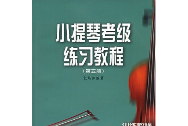 小提琴考級練習教程-第五冊