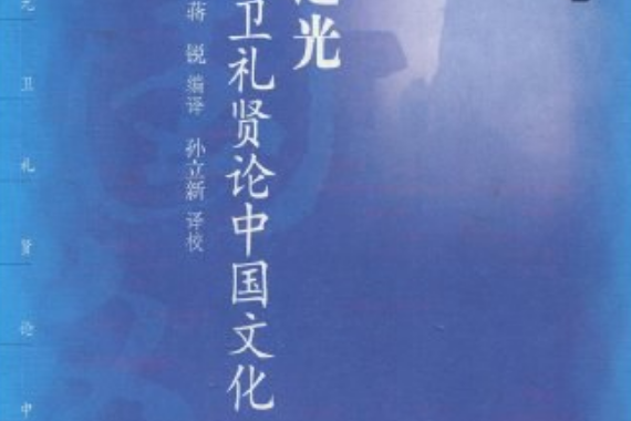 東方之光(2007年外語教學與研究出版社出版的圖書)