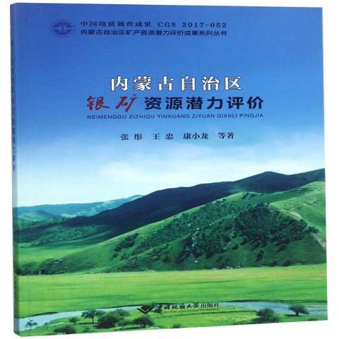 內蒙古自治區銀礦資源潛力評價