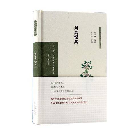 劉禹錫集(2020年鳳凰出版社出版的圖書)