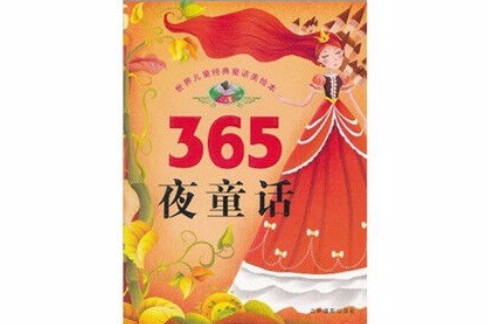 世界兒童經典童話美繪本：365夜童話