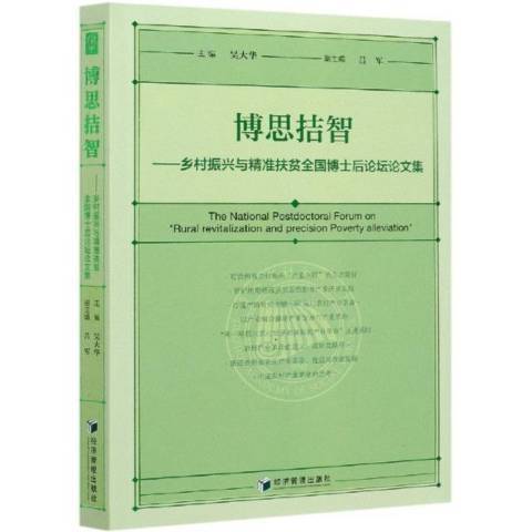 博思拮智——鄉村振興與扶貧全國博士後論壇論文集