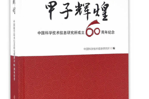 甲子輝煌——中國科學技術信息研究所成立60周年紀念