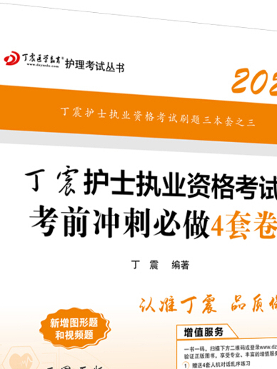 主管護師2020 丁震2020護士執業資格考試考前衝刺必做4套卷