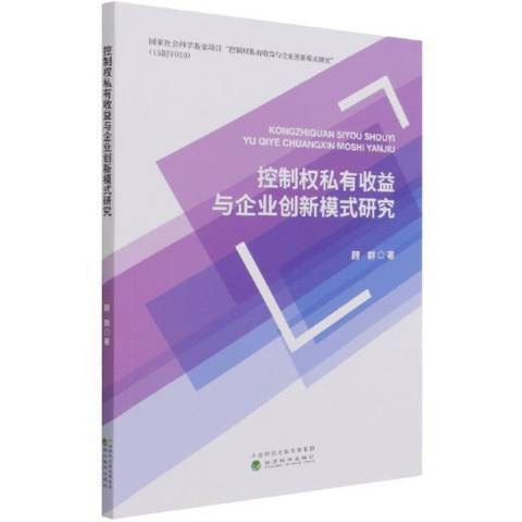 控制權私有收益與企業創新模式研究