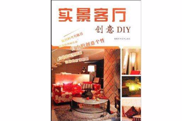 實景客廳：創意DIY