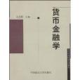 貨幣金融學(2006年中國政法大學出版社出版的圖書)