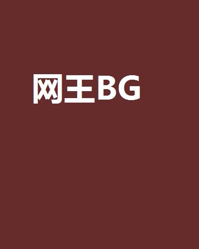 網王BG