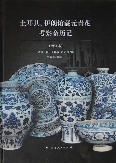 土耳其、伊朗館藏元青花考察親歷記