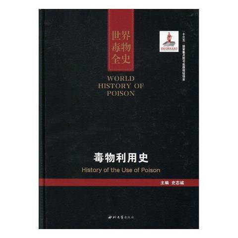 世界毒物全史61-70卷：毒物利用史