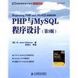 PHP與MySQL程式設計（第3版）(PHP與MySQL程式設計)