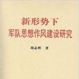 新形勢下軍隊思想作風建設研究