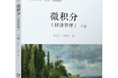 微積分（經濟管理）下冊