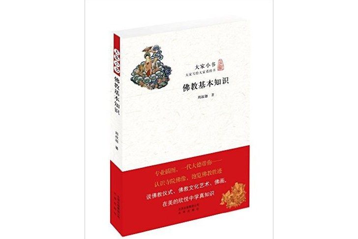 佛教基本知識(2016年北京出版社出版的圖書)