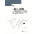 民營資本的金融突圍(民營資本的金融突圍：浙商投資村鎮銀行與小額貸款公司研究)