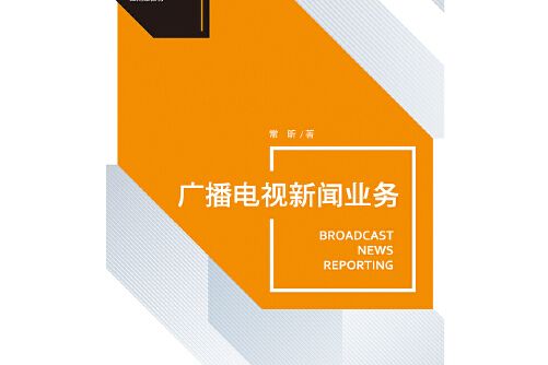 廣播電視新聞業務（21世紀新聞傳播學套用型教材）