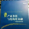 資產證券化與結構化金融：超越金融的極限