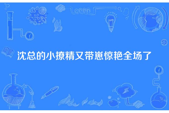 沈總的小撩精又帶崽驚艷全場了