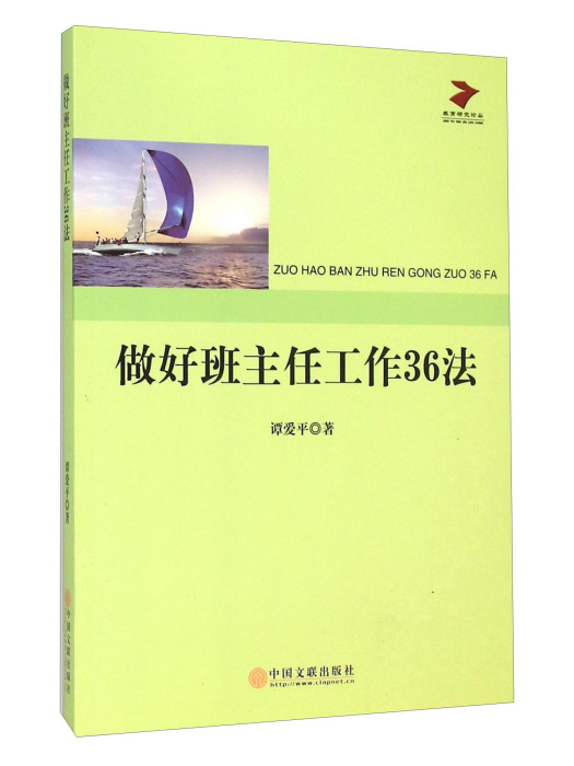 做好班主任工作36法