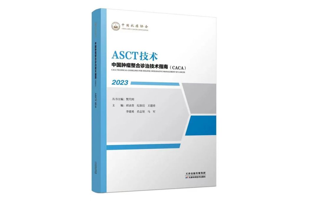 ASCT技術