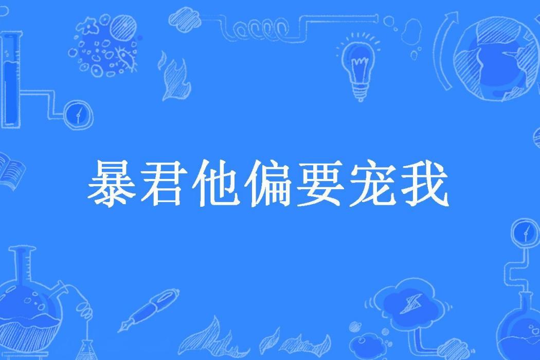 暴君他偏要寵我(麥圖所著小說)