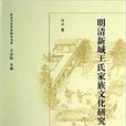 明清新城王氏家族文化研究