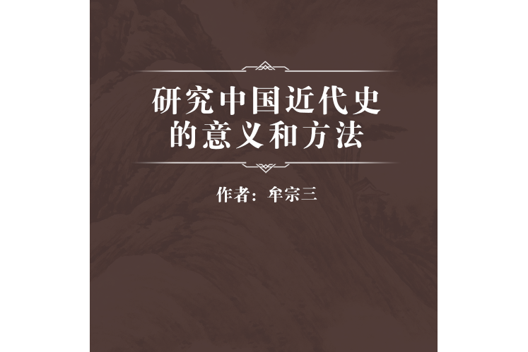 研究中國近代史的意義和方法