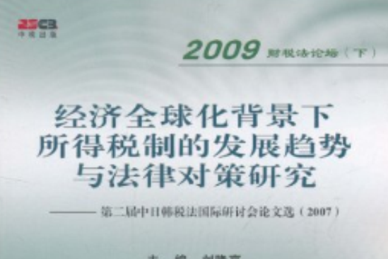 經濟全球化背景下所得稅制的發展趨勢與法律對策研究：第2屆中日韓稅法國際研討會論文選