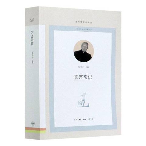 文言常識(2021年生活·讀書·新知三聯書店出版的圖書)