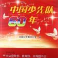 中國少先隊60年