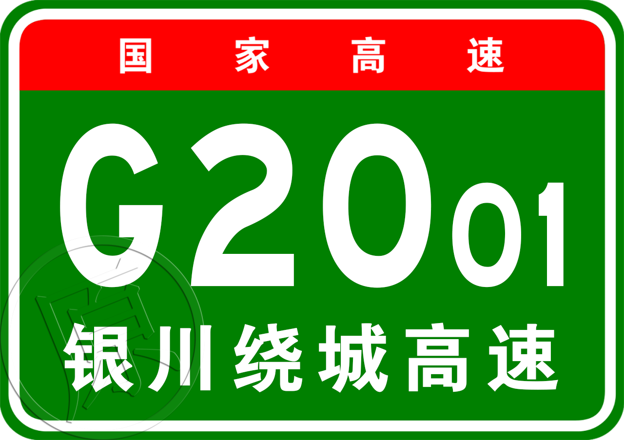 銀川市繞城高速公路