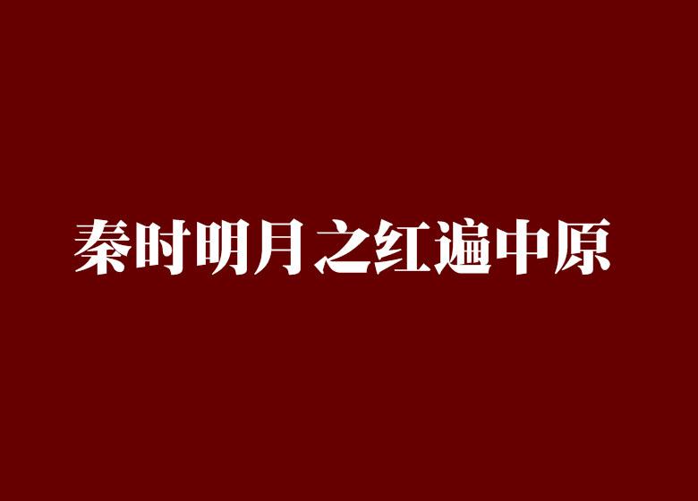 秦時明月之紅遍中原