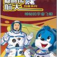 神秘的宇宙飛船(2005年浙江少年兒童出版的圖書)