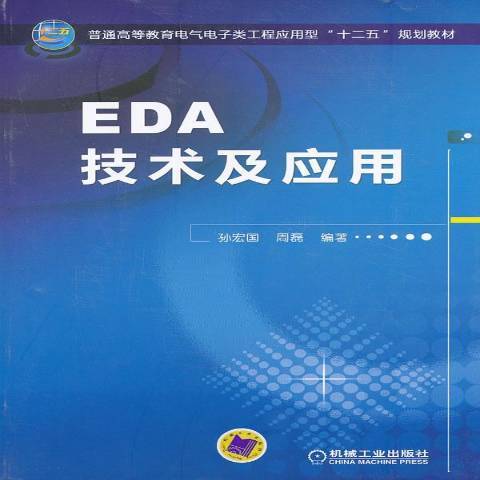 EDA技術及套用(2013年機械工業出版社出版的圖書)