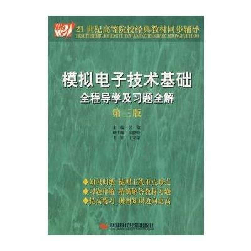 模擬電子技術基礎全程導學及習題全解