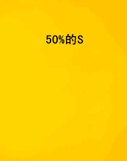 50%的S