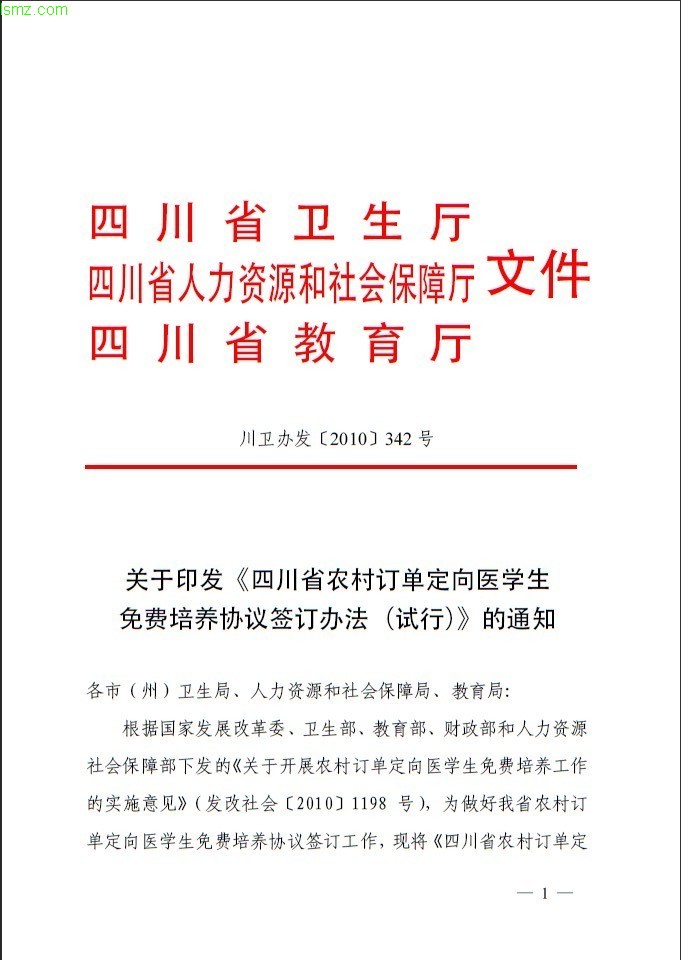 安徽省發改委等關於2010年開展農村訂單定向醫學生免費培養工作的通知