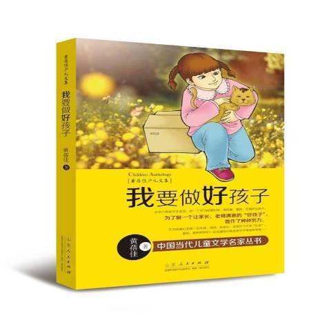 我要做好孩子(2014年山東人民出版社出版的圖書)