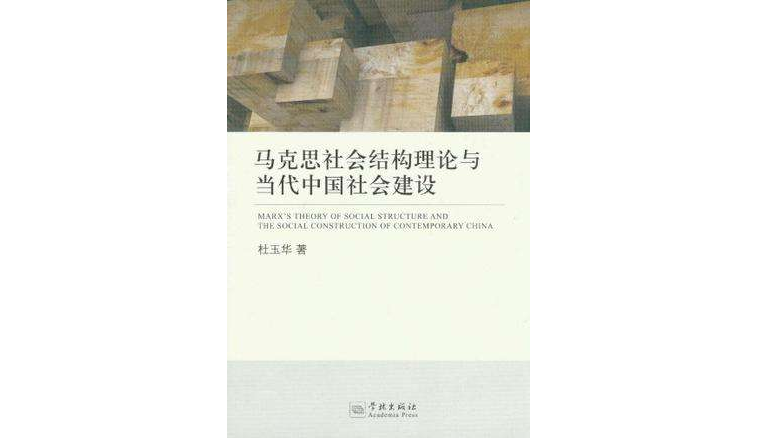 馬克思社會結構理論與當代中國社會建設