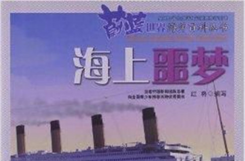 蔚藍世界海洋百科叢書：海上噩夢