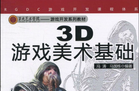 3D遊戲美術基礎