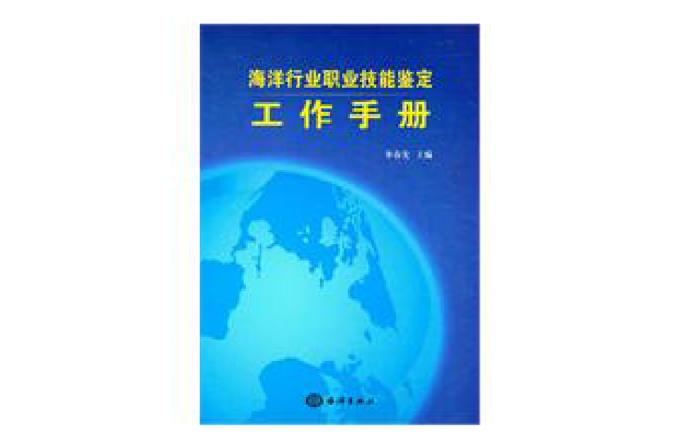 海洋行業職業技能鑑定工作手冊