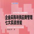 企業採購與供應商管理七大實戰技能