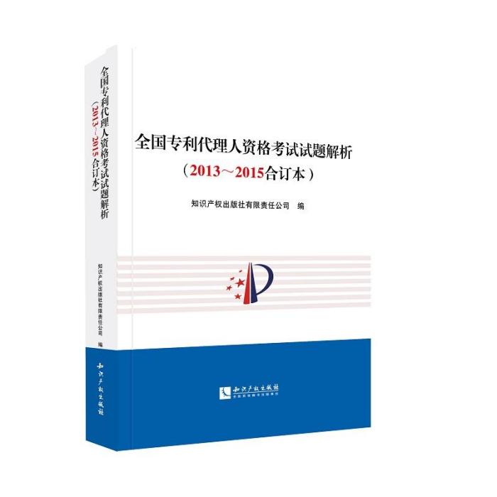 全國專利代理人資格考試試題解析（2013～2015合訂本）