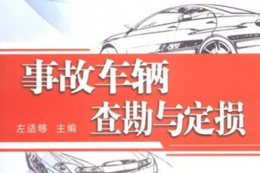 事故車輛查勘與定損(2020年機械工業出版社出版的圖書)