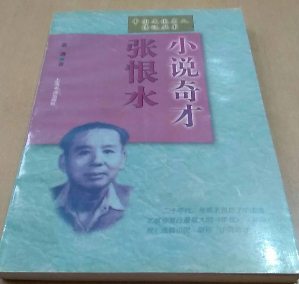 小說奇才張恨水