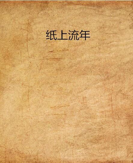 紙上流年(黑白默片創作的網路小說)